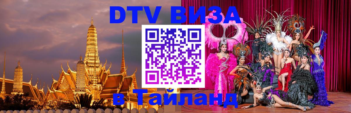 Цены на DTV визу в Таиланд — пакеты услуг, достаточно даже паспорта - Березники  19.11.2025 