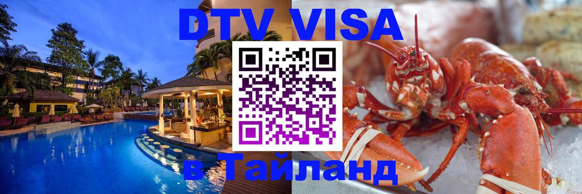 ДТВ VISA Тайланд для фрилансеров 