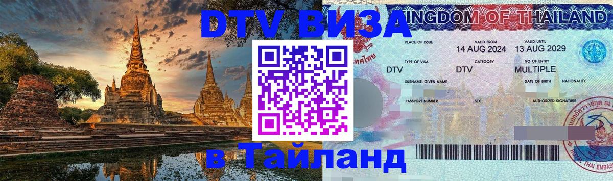 Купить DTV визу в Таиланд 